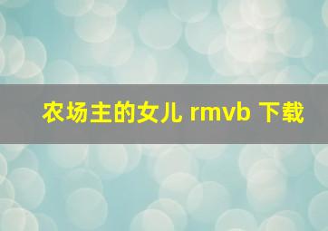 农场主的女儿 rmvb 下载